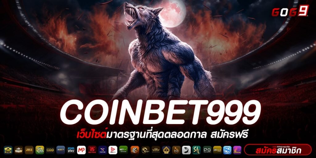 COINBET999 ทางเข้าเว็บตรงที่ดีที่สุด ไม่ผ่านเอเย่นต์ 2024