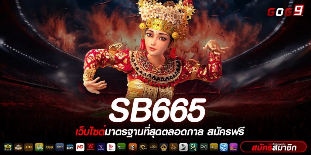 SB665 ทางเข้าแหล่งเกมสล็อตแตกดี ฝากถอนออโต้ ลิขสิทธิ์ 100%