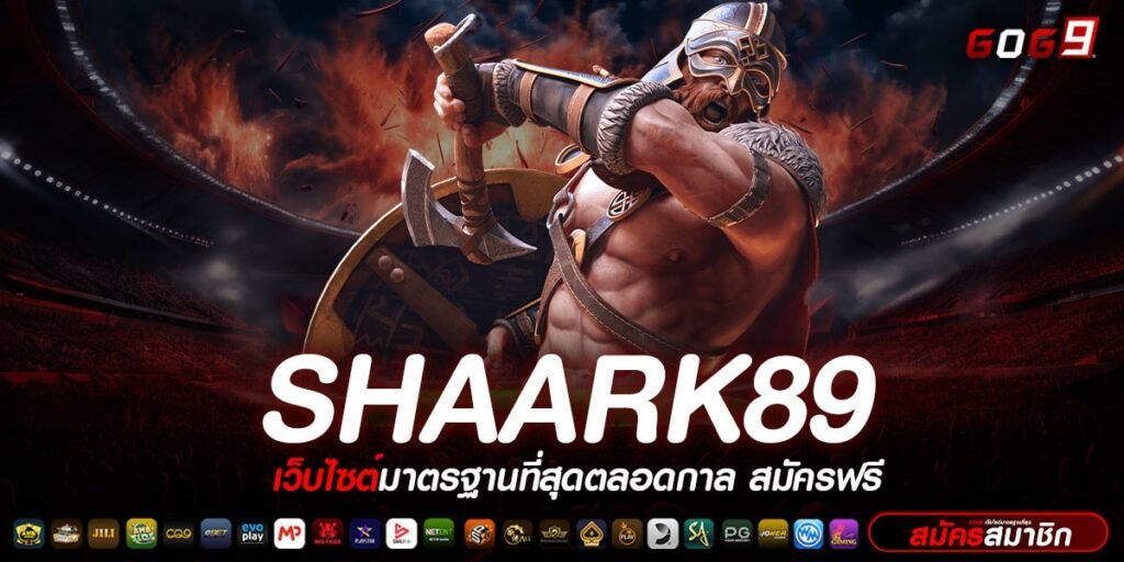 SHAARK89 ทางเข้าเกมสล็อตโบนัสเยอะที่สุด แตกง่ายทุกเกม