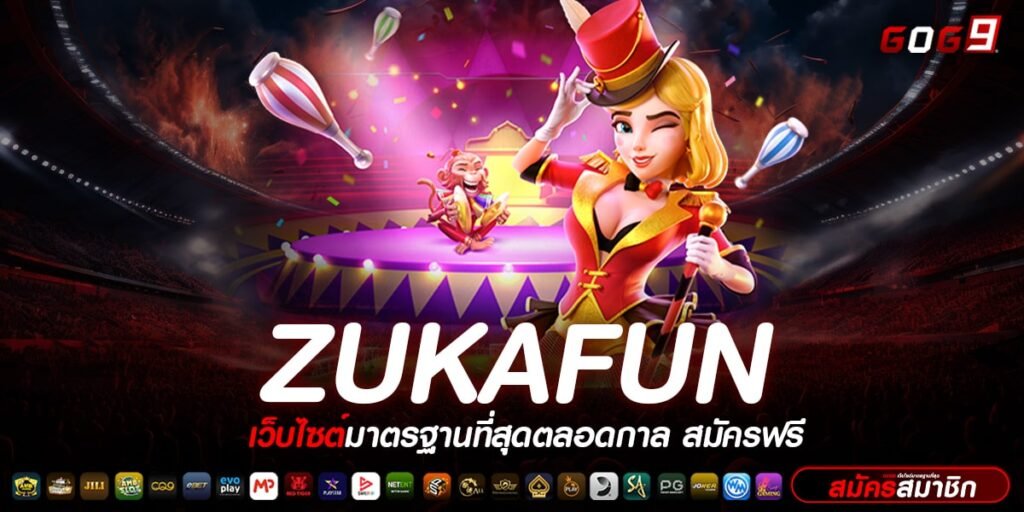 ZUKAFUN ทางเข้า อัปเดตเกมใหม่ต่อเนื่อง มาแรง แจ็คพอตออกง่ายสุด