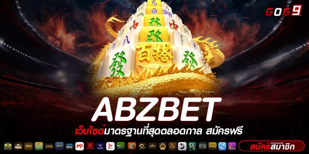 ABZBET ทางเข้าเล่น สล็อตแตกง่าย อัตราจ่ายสูง ตัวคูณ X10000