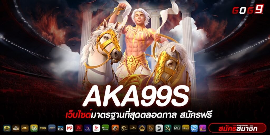 AKA99S ทางเข้าเล่น รวมเกมแตกง่าย ถอนเงินได้วันละ 1 ล้าน