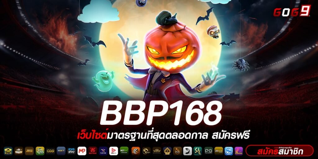 BBP168 ทางเข้า สล็อตได้เงินไว เว็บสล็อต แตกง่าย บริการดีที่สุด