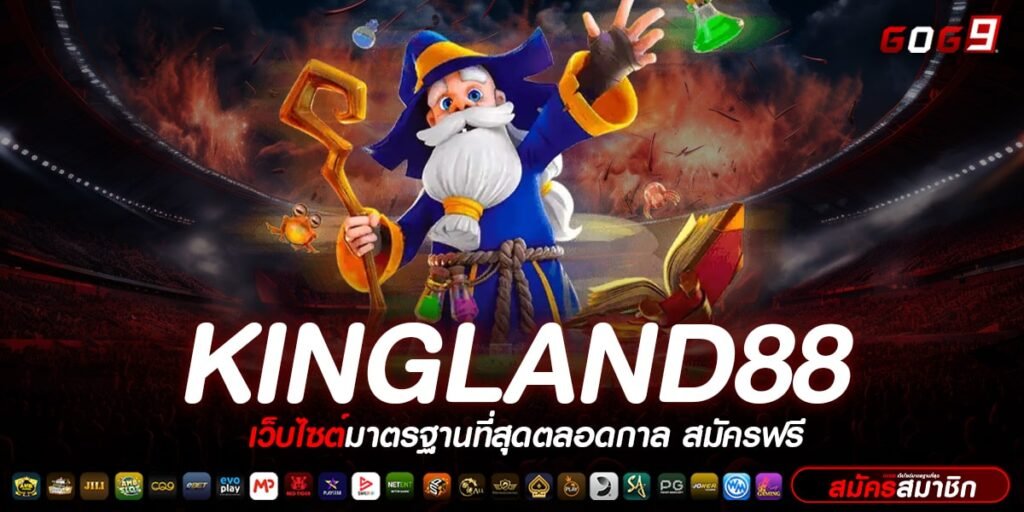 KINGLAND88 ทางเข้าหลัก สล็อตค่ายใหญ่ มัดรวมเกมทุกค่ายดัง