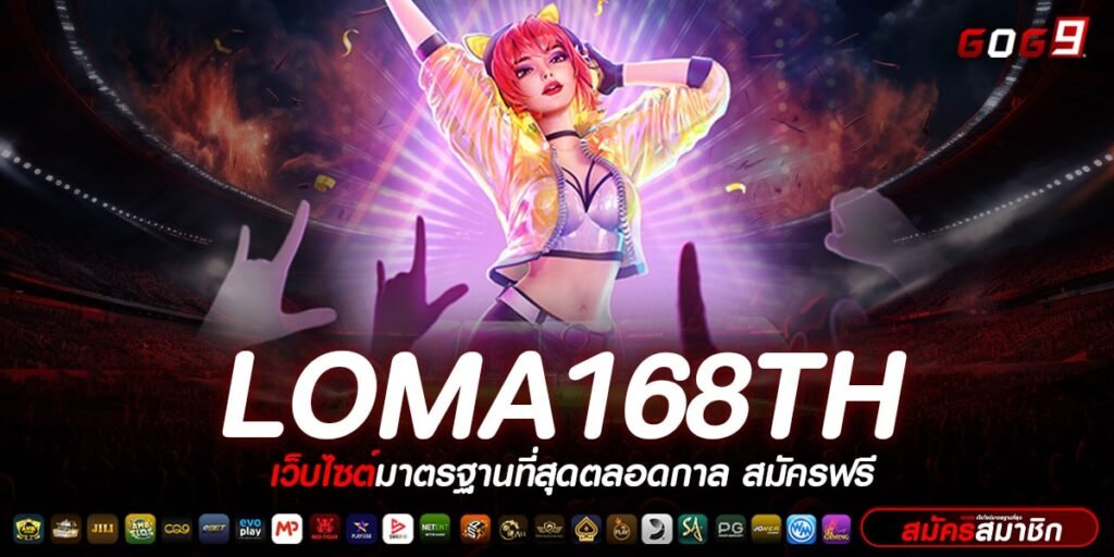 LOMA168TH ทางเข้า ค่ายสล็อต จ่ายจริง ถอนไม่อั้น เว็บตรงสล็อต