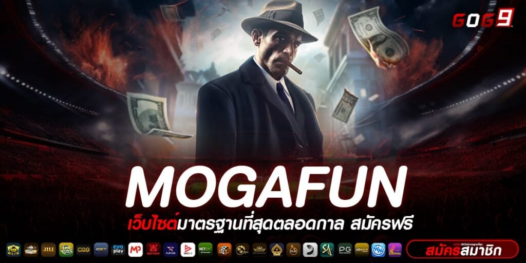 MOGAFUN ทางเข้าเล่น สล็อตเวอร์ชั่นใหม่ รวดเร็วว่องไวจริง