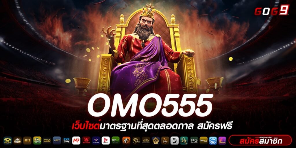 OMO555 ทางเข้ารวมเกมสล็อตแตกง่าย เล่นสนุก คนเล่นเยอะที่สุด