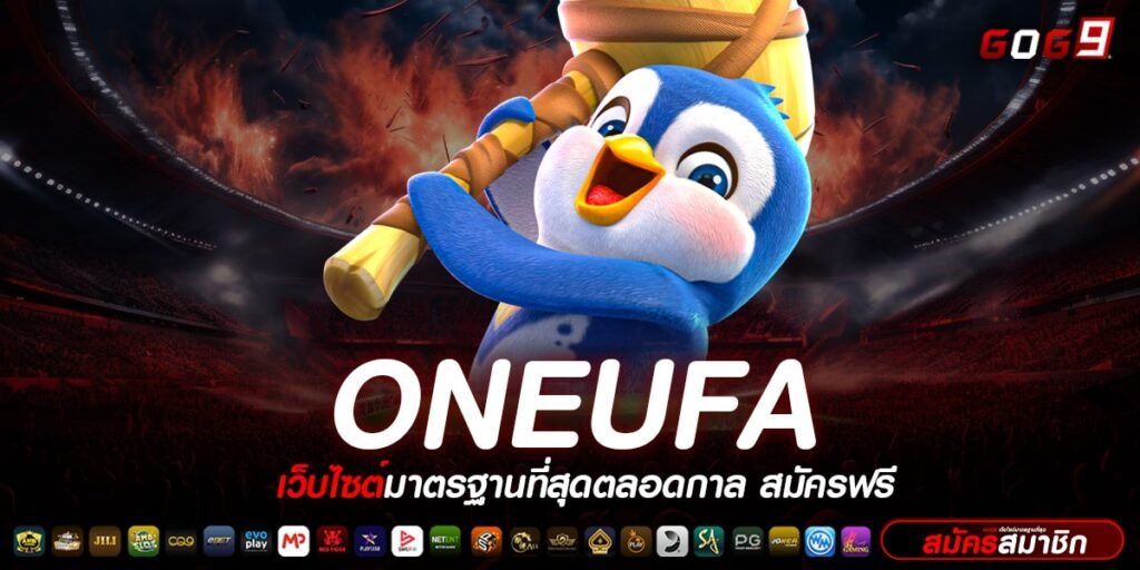 ONEUFA ทางเข้าเกมใหม่มาแรง รางวัลแจ็คพอตแตกง่ายที่สุด