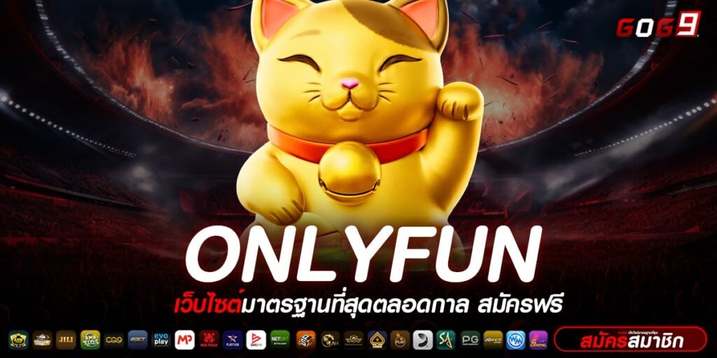 ONLYFUN ทางเข้าตรง สล็อต คัดสรรความสนุกส่งตรงถึงหน้าจอมือถือ