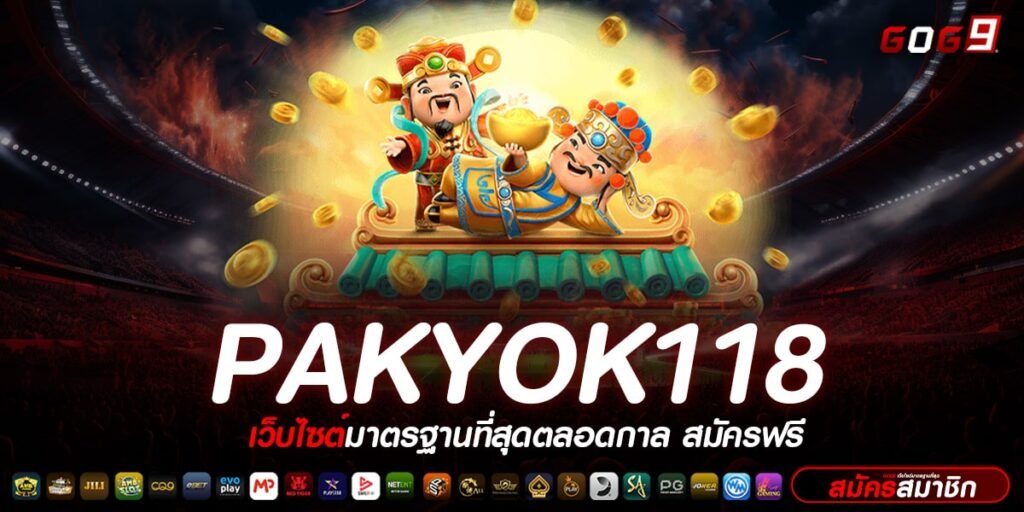 PAKYOK118 ทางเข้าเล่นสล็อตทุนน้อยปั่นดี แตกง่าย ไม่มีขั้นต่ำ