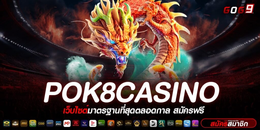 POK8CASINO ทางเข้าเล่น รวมเกมสล็อตมาตรฐาน ครบวงจรที่สุด