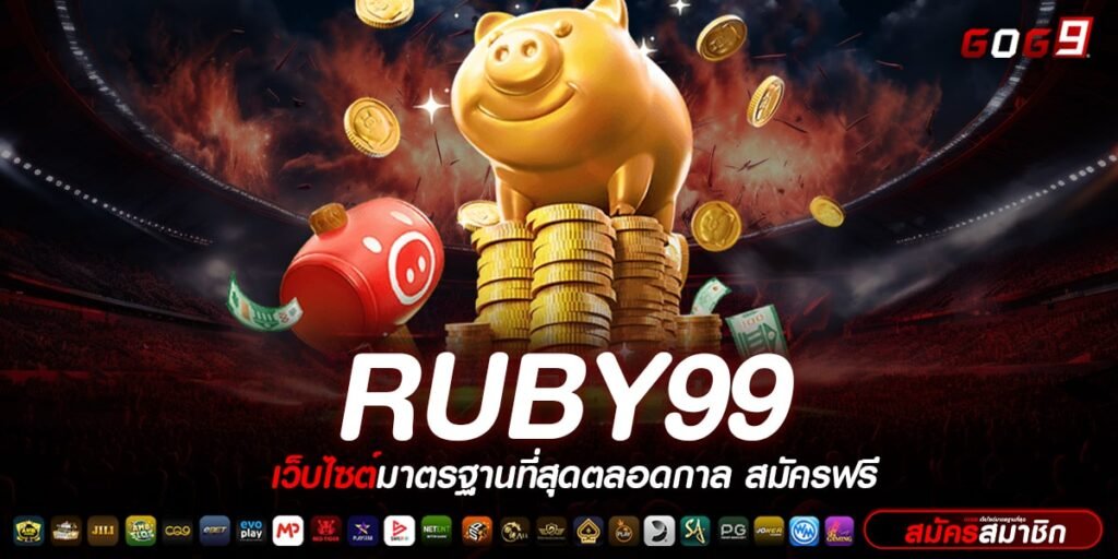 RUBY99 ทางเข้า เว็บสล็อตถอนเข้าวอลเลท ไม่มีขั้นต่ำ 1 บาทถอนได้