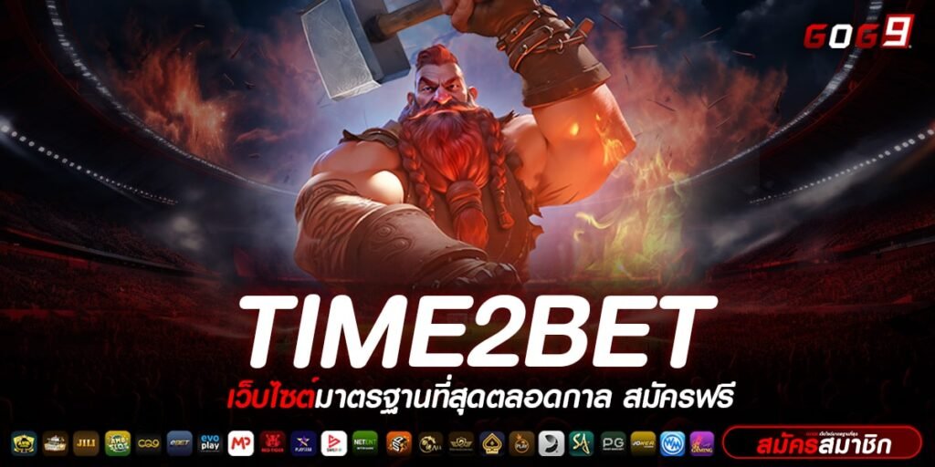 TIME2BET ทางเข้า รวมสล็อตทุกค่าย ยอดนิยมอันดับ 1 ในเอเชีย