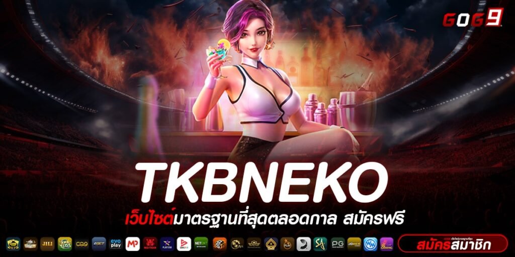 TKBNEKO ทางเข้า เกมสล็อตลิขสิทธิ์แท้ เล่นง่าย ระบบสุดเจ๋ง