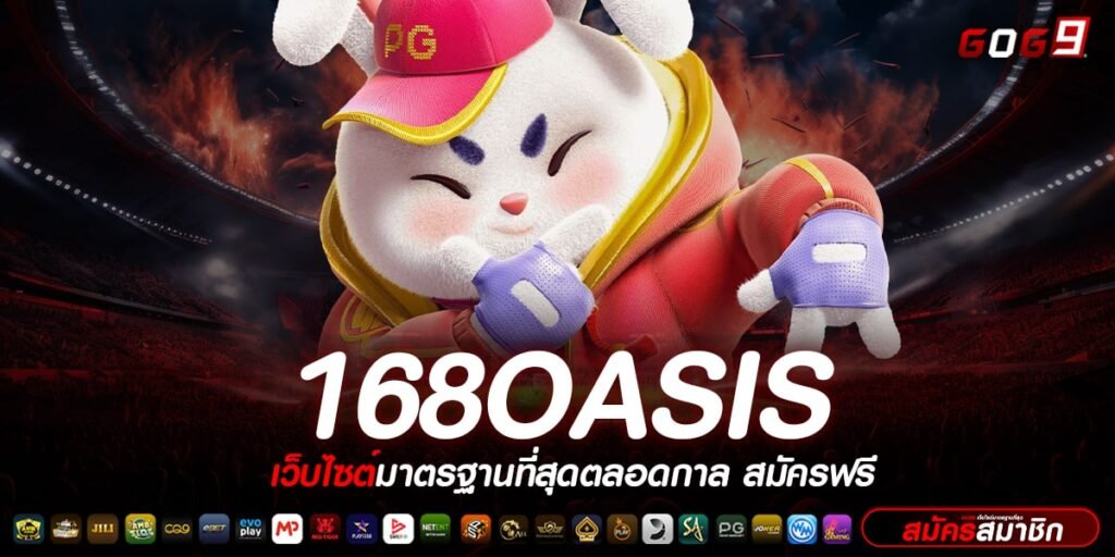 168OASIS ทางเข้า สล็อตเว็บใหญ่ ที่ยอดเยี่ยมที่สุด บริการครบ