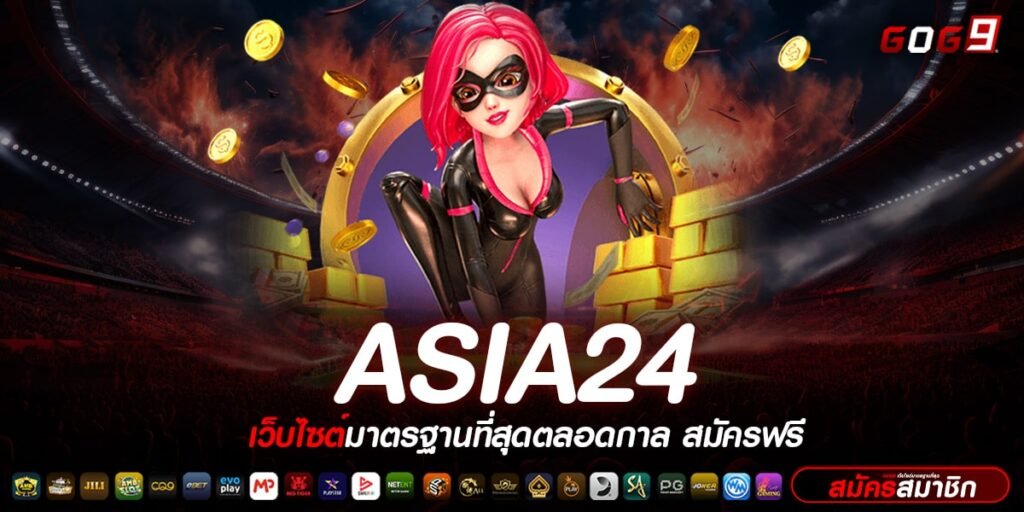 ASIA24 ทางเข้า เว็บตรงไม่ผ่านเอเย่นต์ แจกหนัก ฟรีค่าคอม