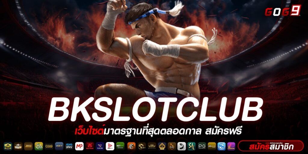 BKSLOTCLUB ทางเข้า เกมสล็อตค่ายใหม่ มาแรง แจกหนัก จ่ายจริง 2024