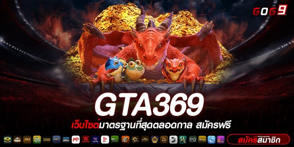 GTA369 ทางเข้า สล็อตเว็บตรง เว็บใหญ่ ที่ยอดเยี่ยมที่สุด