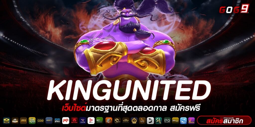 KINGUNITED ทางเข้า เว็บจริง ฝากถอน ไม่มีขั้นต่ำ ที่ดีที่สุด