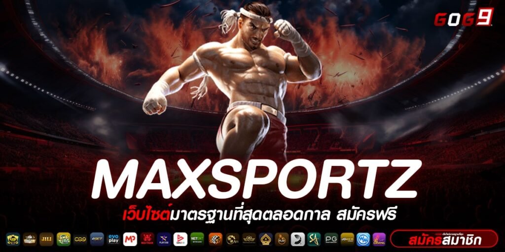 MAXSPORTZ ทางเข้า รวมค่ายสล็อตออนไลน์ มีชื่อเสียง แตกง่าย แตกดี