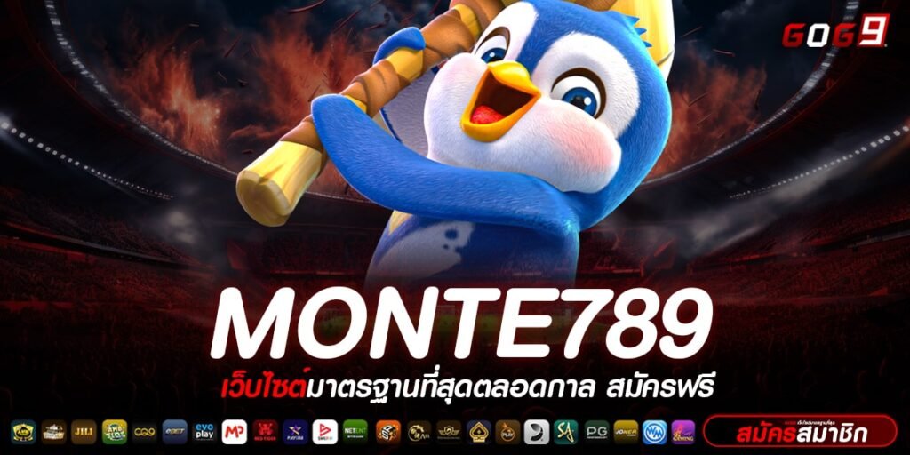 MONTE789 ทางเข้า สุดยอดสล็อตออนไลน์ ประสบการณ์ระดับพรีเมียม