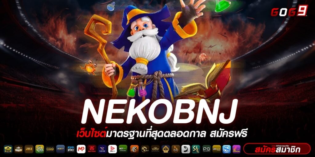 NEKOBNJ ทางเข้า สุดยอดเว็บคาสิโนออนไลน์ ที่ทันสมัยที่สุดในไทย