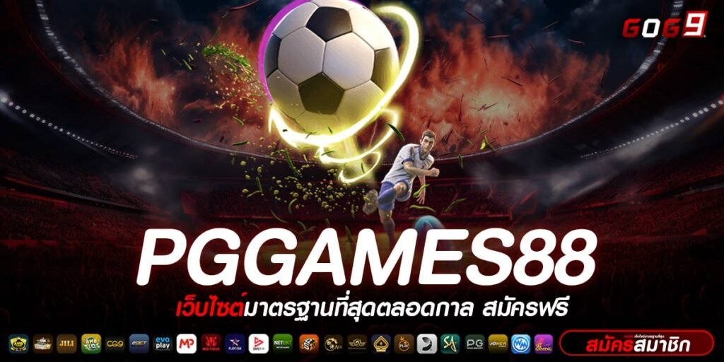 PGGAMES88 ทางเข้า เว็บสล็อตออนไลน์ ไม่มีขั้นต่ำ สมัครได้ทันที