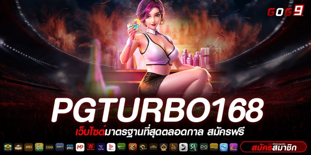 PGTURBO168 ทางเข้า สล็อตเว็บตรง ฉีกทุกกฎ เส้นชัยแห่งความสำเร็จ