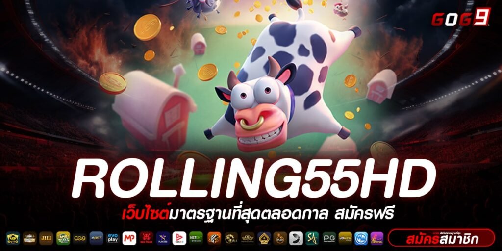 ROLLING55HD สมัครเล่นวันนี้ รับโบนัสสุดคุ้ม จัดเต็ม ถอนได้ทุกเวลา