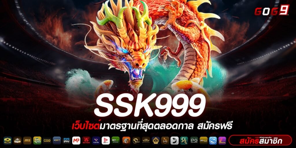 SSK999 ทางเข้า สล็อตแตกง่าย ไม่มีขั้นต่ำ วอเลท ไม่ผ่านเอเย่นต์