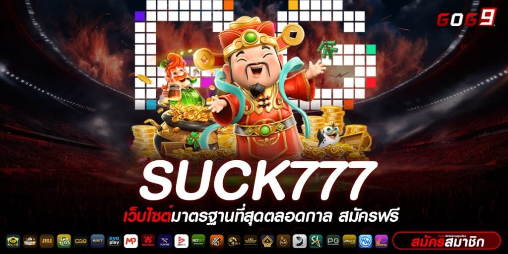 SUCK777 ทางเข้า สล็อตเว็บตรง เปิดใหม่มาแรง ฝากถอนออโต้ 100%