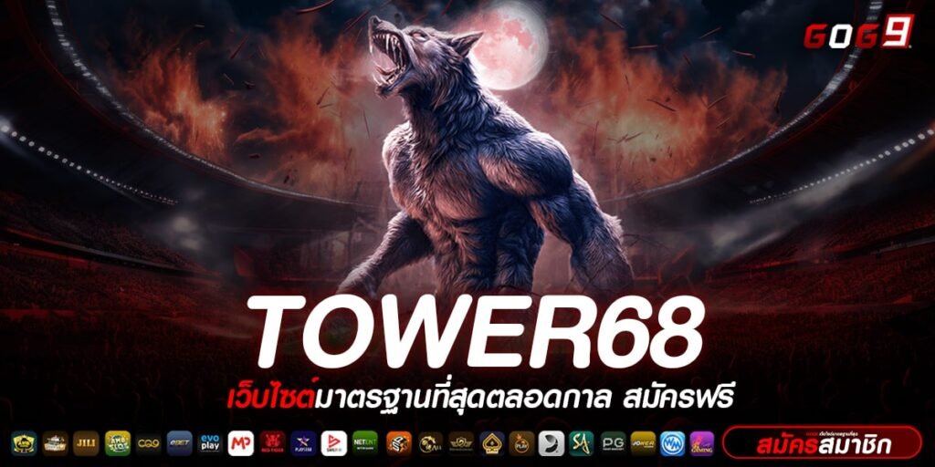 TOWER68 ทางเข้า สล็อตเว็บตรง ฝาก ถอนไว ด้วยระบบอัตโนมัติ รวยไว