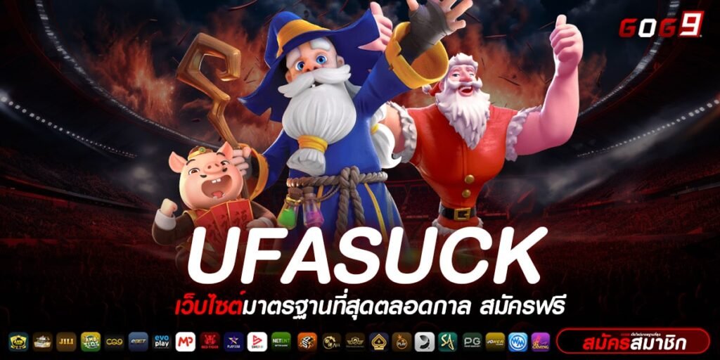 UFASUCK ทางเข้า สล็อตสมาชิกใหม่ เอาใจสายปั่นสล็อตทุนน้อย