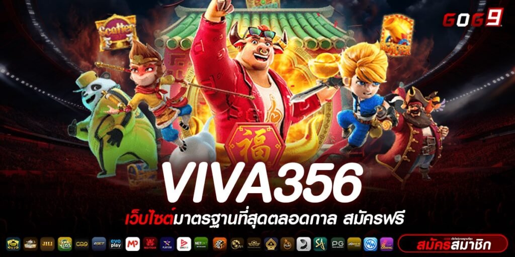 VIVA356 ทางเข้าเว็บใหม่แตกง่าย ครบทุกเกม โปรโมชั่นจัดเต็ม