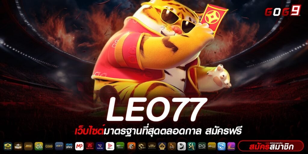 LEO77 ทางเข้า เว็บสล็อตอันดับ 1 ของประเทศ รวมสล็อตทุกค่ายดัง