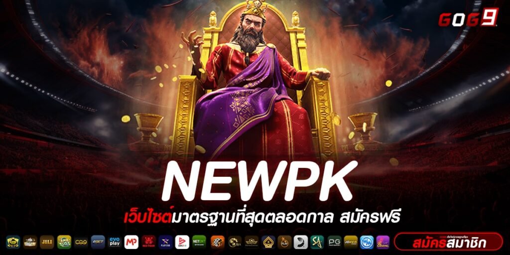 newpk ทางเข้า เว็บตรง รวมค่ายสล็อตระดับโลก ลิขสิทธิ์แท้ ต่างประเทศ