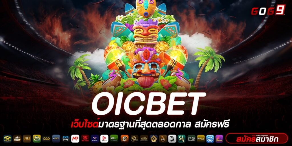 oicbet ทางเข้า เว็บตรง ค่ายอันดับ 1 ดีสุดในเอเชีย สมัครฟรี