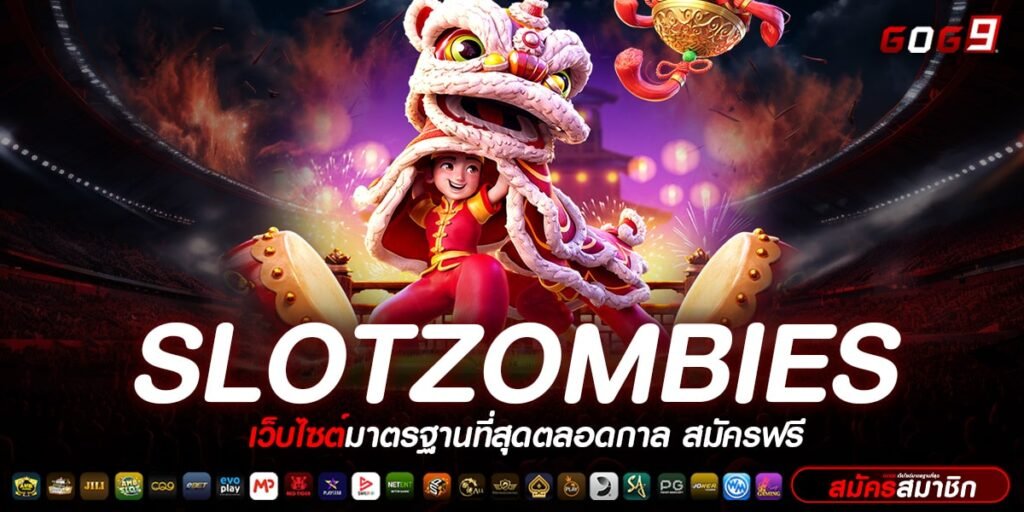 SlotZombies ทางเข้า สล็อตแตกง่าย โบนัสเยอะที่สุด ฝากถอนออโต้