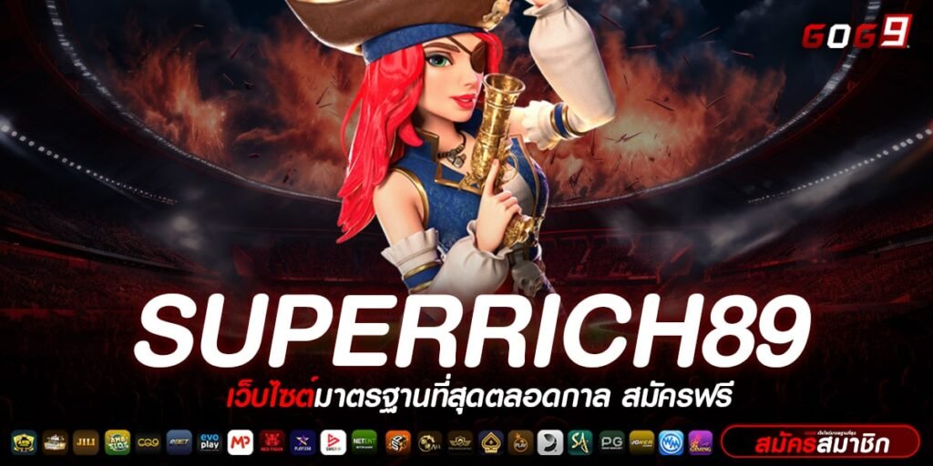 SuperRich89 ทางเข้า สล็อตเว็บแท้ จากทุกค่ายดังทั่วโลก 2024