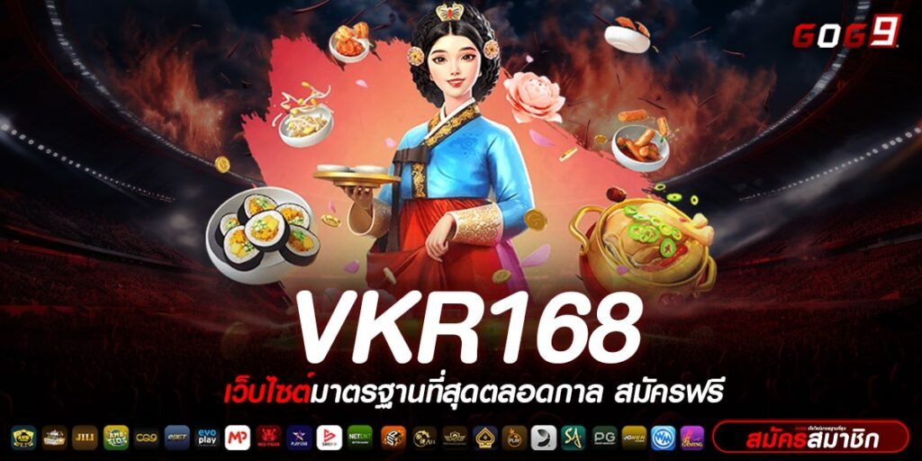 vkr168 ทางเข้า เว็บสล็อต อันดับ 1 รวมทุกค่าย โบนัส แตกง่าย