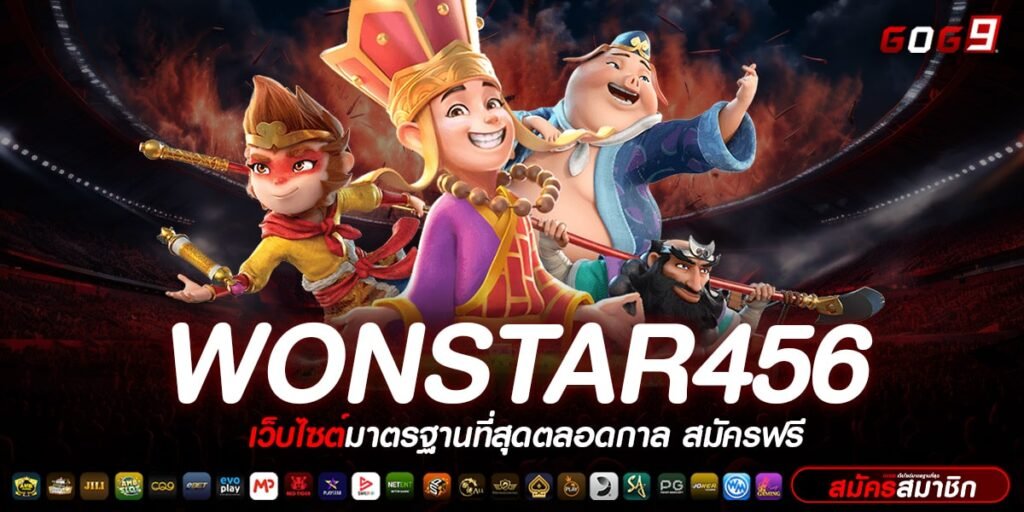 Wonstar456 ทางเข้า เว็บตรง ต่างประเทศ แตกบ่อย ทำเงินได้ง่าย